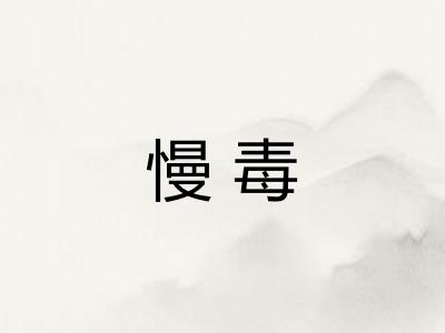 慢毒