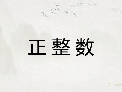正整数