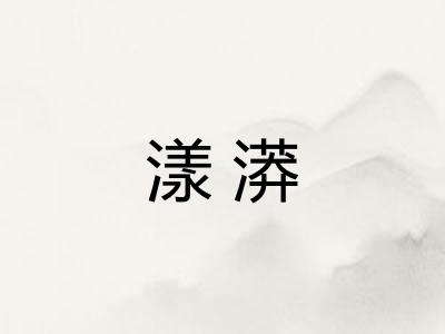 漾漭