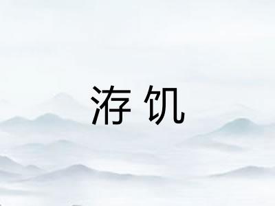 洊饥
