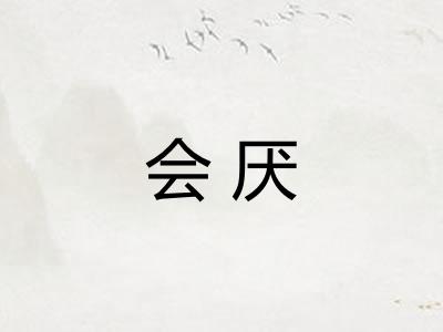 会厌