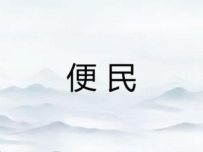 便民