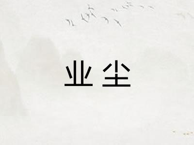 业尘