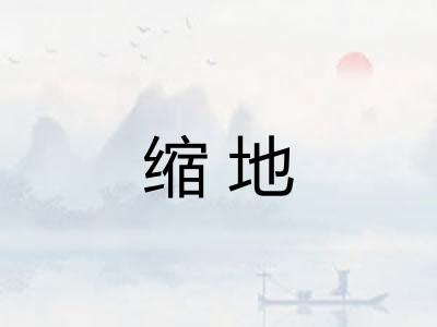 缩地