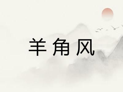 羊角风