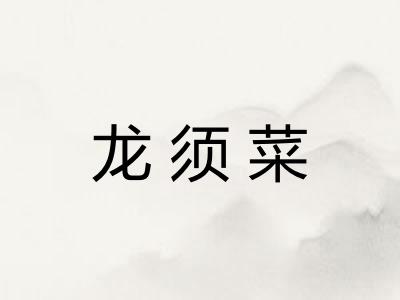 龙须菜