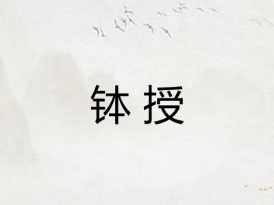 钵授