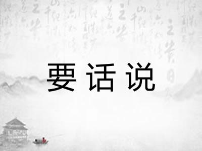 要话说