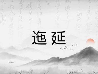 迤延