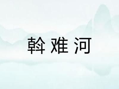 斡难河