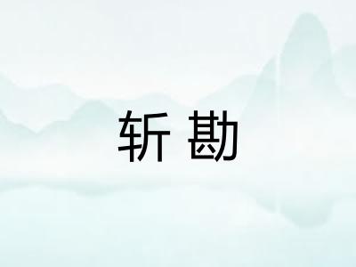斩勘