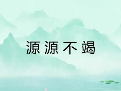 源源不竭