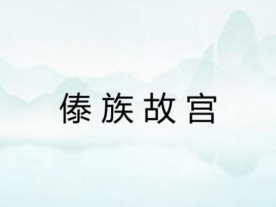 傣族故宫