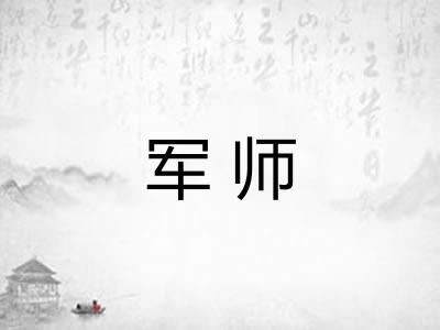 军师