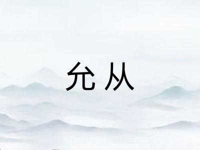 允从