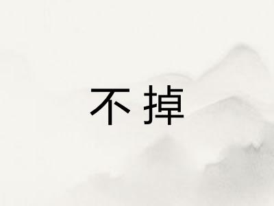 不掉