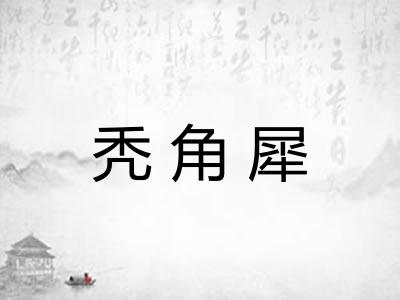 秃角犀
