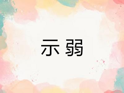 示弱
