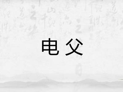 电父