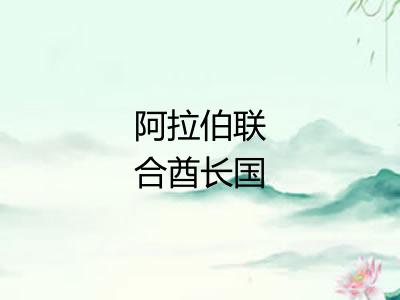 阿拉伯联合酋长国