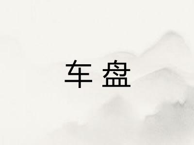 车盘