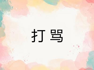 打骂