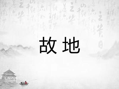 故地