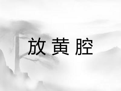放黄腔