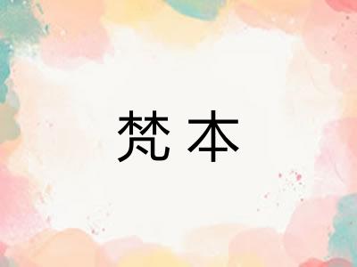 梵本