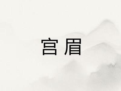 宫眉