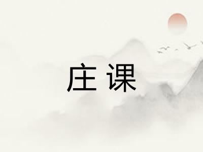 庄课