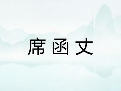 席函丈