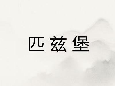匹兹堡