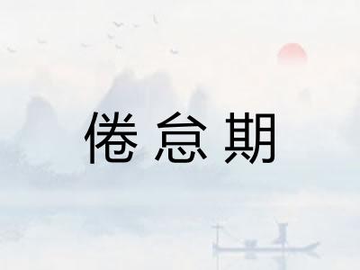 倦怠期
