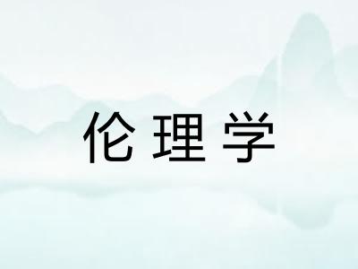 伦理学