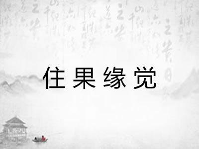 住果缘觉