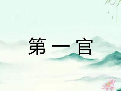 第一官
