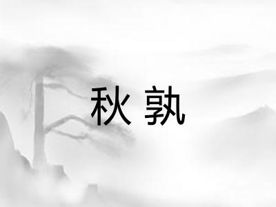 秋孰