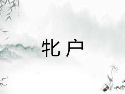 牝户