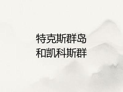 特克斯群岛和凯科斯群岛