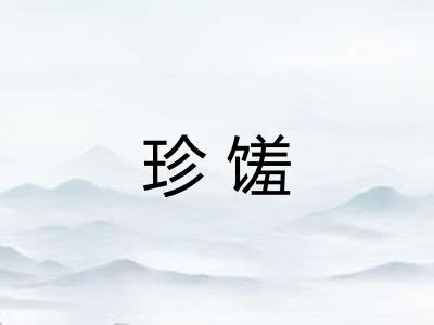珍馐