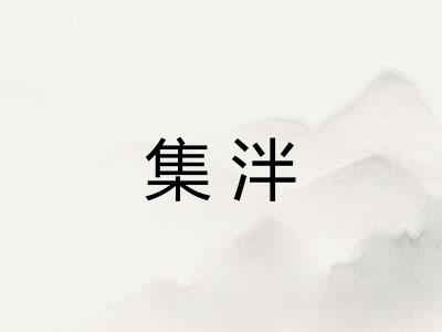 集泮