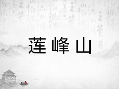 莲峰山