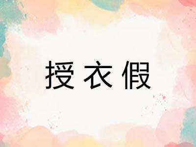 授衣假