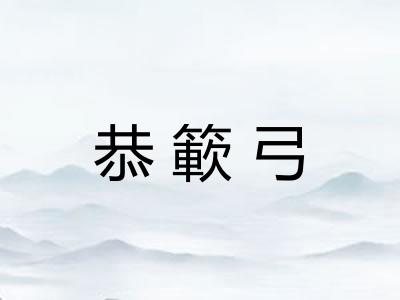恭簐弓