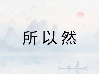 所以然