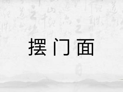 摆门面