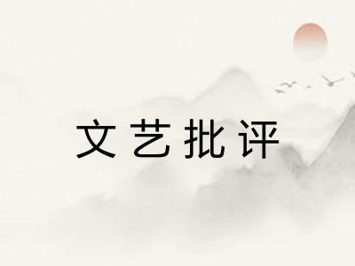 文艺批评