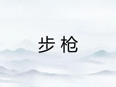 步枪