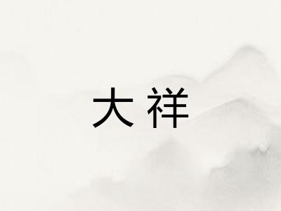 大祥